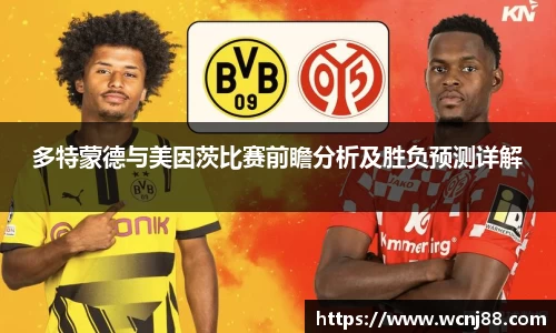 多特蒙德与美因茨比赛前瞻分析及胜负预测详解