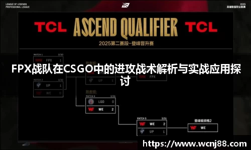 FPX战队在CSGO中的进攻战术解析与实战应用探讨