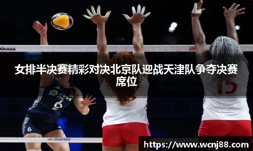 女排半决赛精彩对决北京队迎战天津队争夺决赛席位