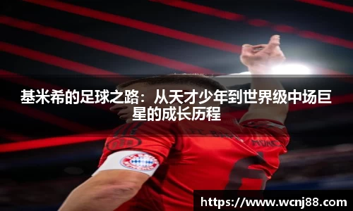 基米希的足球之路：从天才少年到世界级中场巨星的成长历程